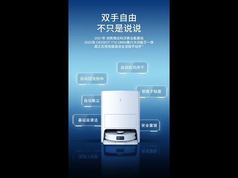 Load and play video in Gallery viewer, 科沃斯 ECOVACS T10 OMNI 全自动扫地机器人全自动智能家用扫拖洗烘集尘一体
